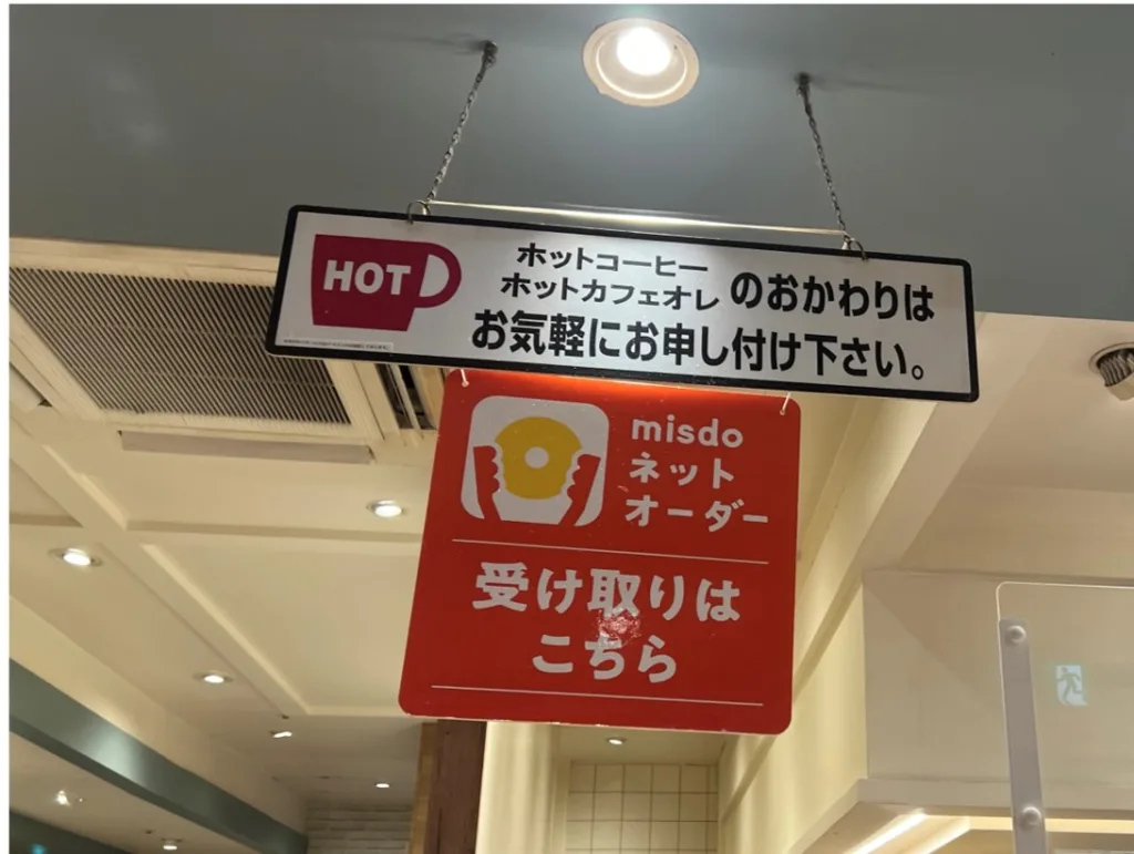 ミスドのネットオーダー
店舗の受け取り場所。
店舗内に、「受け取っりはこちら」という看板がある。
その下、その場所で受け取りに来た旨を伝える。